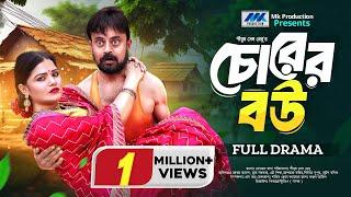 Chorer Bou | চোরের বউ | Akhomo Hasan | Mukta | Eid Natok | Bangla New Natok 2024