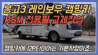 봉고3 레인보우 캠핑카 RSM 전용휠 교체작업  캠핑카에 12P 타이어는 기본사양이죠...