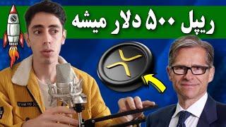 فوووری  ریپل هفت ماه دیگه 500 دلار میشه  سیگنال بانک بزرگ آمریکا