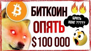 Пробой $100 000 меняет всё!!!!️