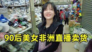 90后美女非洲直播卖鞋，利润居然这么高？商场全是中国人开的