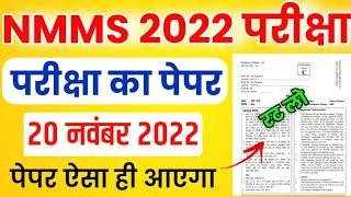 NMMS 20 November Paper 2022 | NMMS Model Paper 2022 | NMMS Question Paper 2022 | NMMS Paper 2022