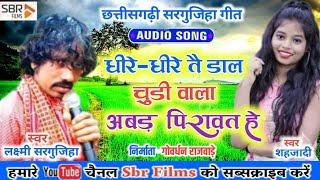 लक्ष्मी सरगुजिहा || Dhire Dhire Tai Dal Chudiwala || Super Hit Cg Song || Laxmi Sargujiha, Shahjadi