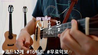 [How to Play] 신호등 | 이무진 | 우쿨렐레 튜토리얼 | Ukulele Tutorial