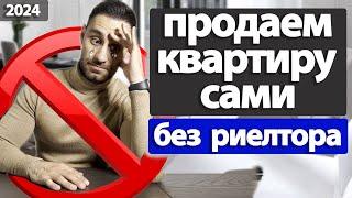 Как продать квартиру самостоятельно, без риэлтора. ТРАГИЧЕСКИЕ ОШИБКИ продавцов квартиры 2024