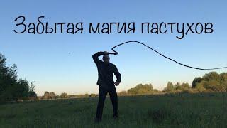 Древняя магия пастухов. Уроки колдовства #197