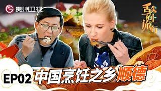 中国著名烹饪之乡顺德，詹姆士与乔丽娅体验美食【舌尖上的旅行】