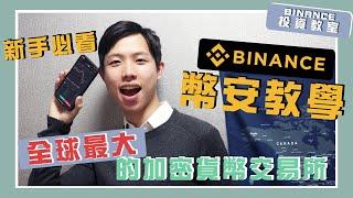 Binance 幣安教學 全球最大比特幣交易所 | 幣安買幣教學 交易教學 幣安寶教學 幣安Launchpad教學 邀請好友教學 幣安轉賬教學 香港廣東話 新手必看 加密貨幣 Bitcoin