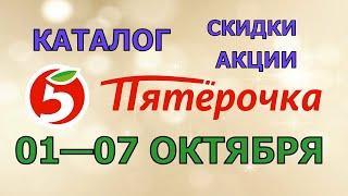 Пятерочка каталог с 01 по 07 октября 2024 акции и скидки на товары в магазине