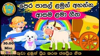 සිංහල ළමා ගීත එකතුව | Sinhala Kids Song Collection | Sinhala Lama Gee | Babyhub