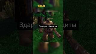 Бандиты #варкрафт #warcraft3 #варкрафт3 #warcraft #worldofwarcraft #мемы #рекомендации