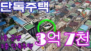 [매물142]아산단독주택매매,시내중심상권,온양온천역인근,1층 근생 2층 주인세대,1층 인테리어 포함 된 매매가격, 상가운영 주인세대 거주~