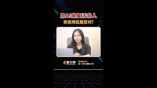 新火种AI|用AI来复活亲人，你支持还是反对？ #ai #ai复活 #清明 #人工智能 #新火种