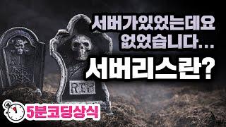 서버개발이 부담스럽다면? 서버리스 기술에 대한 쉬운 이해 | 디모의 5분 코딩상식