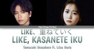 Yamazaki Ikusaburo ft. Lilas Ikuta - LIKE, Kasanete Iku「LIKE、重ねていく」Lyrics Video [Kan/Rom/Eng]