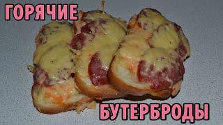 Горячие бутерброды с колбасой и сыром  - это ВКУСНЫЕ БУТЕРБРОДЫ в духовке! ПРОСТОЙ РЕЦЕПТ!