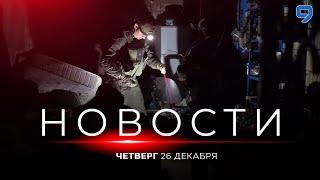 НОВОСТИ ИЗРАИЛЯ. 26 декабря 20:00