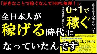 違ってた！今の時代は誰でも簡単に０から稼げる時代だったんです！『0→1で稼ぐ-最短最速で人生が変わる”新規事業発想”の個人ビジネス』