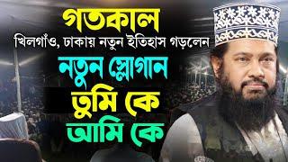 খিলগাঁও এ নতুন ইতিহাস | তুমি কি আমি কে রাজাকার স্লোগান | Allama Tarak Manohar | New waz