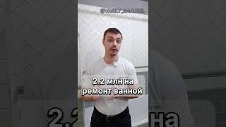 Ванная за 2.2  #shorts #ремонт #ванная #василий_санузел