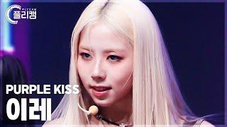 [플리캠 4K] PURPLE KISS IREH 'ON MY BIKE' (퍼플키스 이레 직캠) l Simply K-Pop CON-TOUR Ep.638