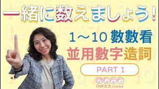 【川崎太太日文俱楽部】1〜10一起數數看！並用數字造詞 数え方シリーズPart1