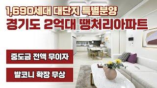 경기도 2억대 중도금 무이자, 발코니 확장 무상 1,690세대 대단지 아파트 잔여세대 특별분양