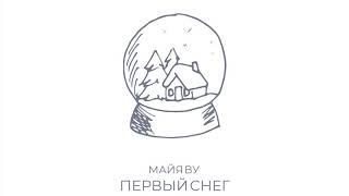 Майя Ву - Первый снег