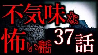 【ゆっくり怖い話】気味が悪い話"超"まとめpart2【総集編】【作業用/睡眠用】