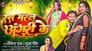 #video - रस भरल अंगुरी के #viral song 2024 l #Dineshraj new song l ras bharal anguri ke #tranding