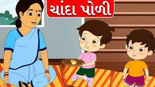 Chanda Poli - Gujarati Rhymes for Kids - Gujarati Balgeet