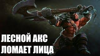 ЛЕСНОЙ  АКС l AXE DOTA 2