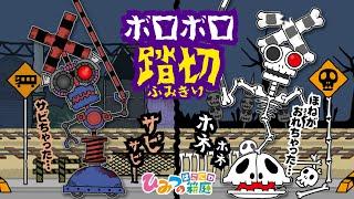 踏切カンカン！壊れたおばけのボロボロ踏切をなおしてあげよう！【おばけ 電車踏切 乗り物 アニメ｜ひみつの箱庭】