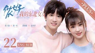 《儂好，我的東北女友  Hello My Girl 》加長版 EP22 ENG SUB | #敖子逸 #黃燦燦 | 上海精緻BOY遇見東北豪爽學姐 | KUKAN Drama