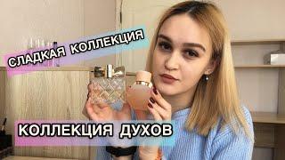 МОЯ КОЛЛЕКЦИЯ ДУХОВсладкая коллекция