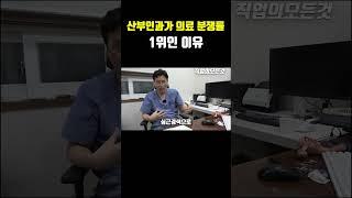 산부인과가 의료 분쟁률 1위인 이유