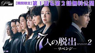 【特別無料公開】『７人の脱出 season２―リベンジ―』第1話～第2話 │「ペントハウス」制作陣が手掛ける、最恐の復讐劇の結末は！？│アジアプレミアムで配信開始！