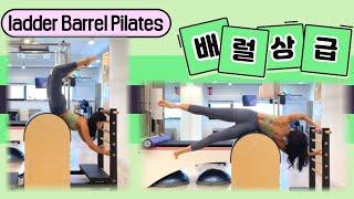 배럴 필라테스 | 상급 래더배럴 시퀀스 | Advanced Ladder Barrel Pilates