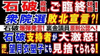 2024/10/4 石破首相、「裏金議員」原則公認へ=石破首相の相次ぐ方針変更に、石破政権支持層が激怒。自民党下野の可能性。遂に、望月衣塑子氏が石破首相を批判。石破首相、収支報告書に過少記載の容疑か。