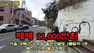 서울 강북구 수유동 올리모델링 2룸빌라 매매11,000만원