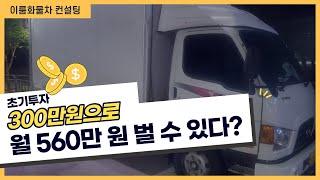 화물차 300만원으로 월 560만원을 버는 방법! 냉동탑차 임대 소개