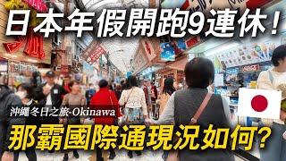 日本終於開始放9連休了！遊客都出來玩了嗎？還是返鄉了？｜ 遊日本 沖繩