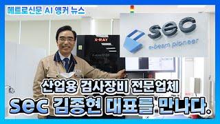 [메트로신문] AI 앵커 11월 9일 뉴스 "sec의 김종현 대표를 만나다."