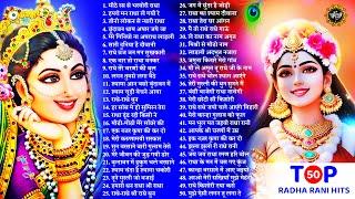 Top 50 राधा रानी के भजन | Radha Rani Bhajan 2025 | Radha Rani Bhajan | Bhajan 2025