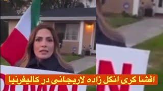 افشاگری انگل زاده لاریجانی در کالیفرنیا #مهسا_امینی #کمپین شرمساری