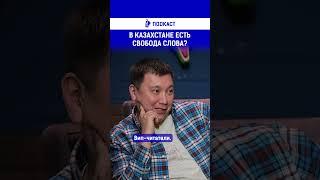 В Казахстане есть свобода слова?