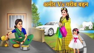 गरीब Vs अमीर बहन  | Garib Vs Amir Behen | Garib Vs Amir | Moral Story |