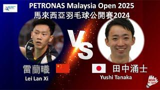 【馬來西亞公開賽2025】雷蘭曦 VS 田中涌士||Lei Lan Xi VS Yushi Tanaka|PETRONAS Malaysia Open 2025