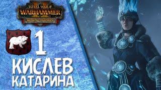 Total War: Warhammer 2 - (Легенда) - Кислев #1
