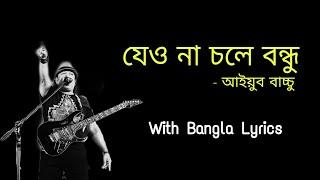 jeona chole bondhu | Ayub Bachchu | যেও না চলে বন্ধু | LRB | Lyrics